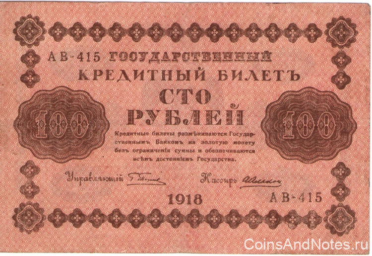 100 рублей 1918 года. РСФСР. р92(1)