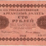 100 рублей 1918 года. РСФСР. р92(1)