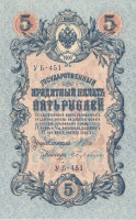 5 рублей 1917-1921 годов. РСФСР. р35а(2-4)
