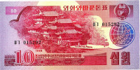 Банкнота 10 вон 1988 года. КНДР. р37