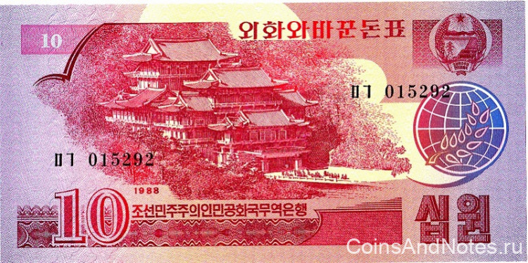 10 вон 1988 года. КНДР. р37