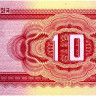 10 вон 1988 года. КНДР. р37
