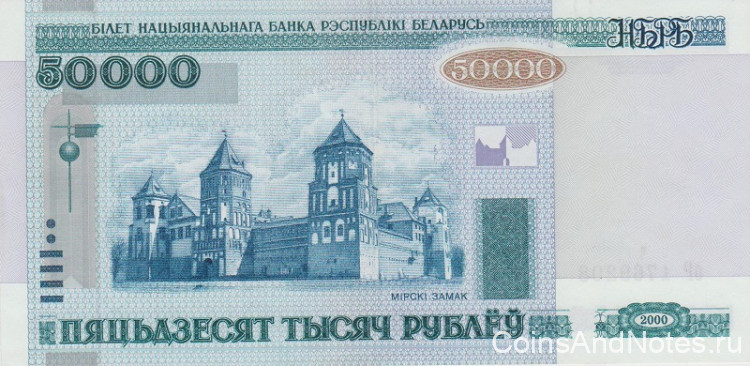 50000 рублей 2000 года. Белоруссия. р32а