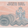 5 000 000 динар 1993 года. Босния и Герцеговина. р156