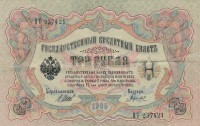 Банкнота 3 рубля 1905 года (1917 - 1918 годов). Россия. Временное Правительство. р9с(3)