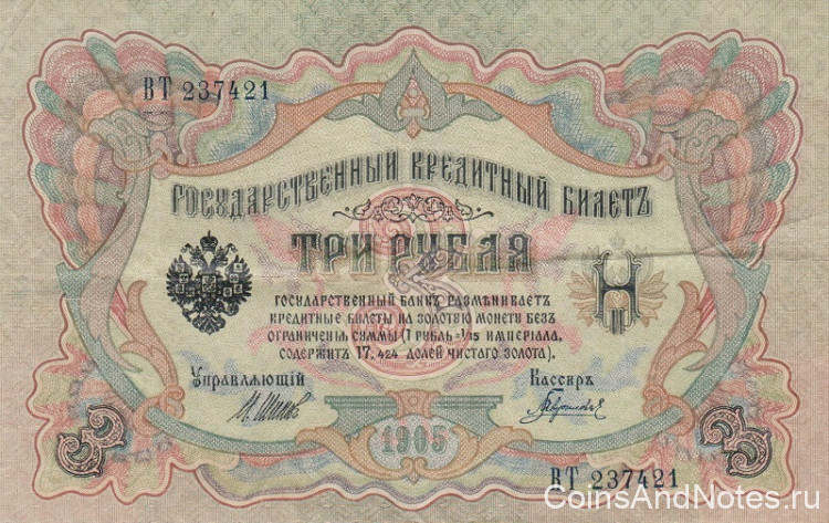 3 рубля 1905 года (1917 - 1918 годов). Россия. Временное Правительство. р9с(3) 3 рубля 1905 года (1917 - 1918 годов). Россия. Временное Правительство. р9с(3)