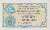 Банкнота 10 копеек 1976 года. СССР. рFX63