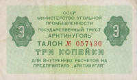 Банкнота 3 копейки 1979 года. СССР Арктикуголь (Шпицберген)