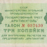 3 копейки 1979 года. СССР Арктикуголь (Шпицберген)
