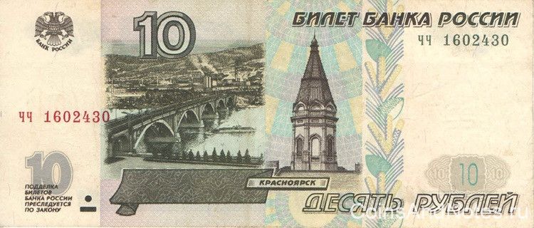 10 рублей 1997 года. Россия. р268а