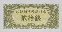 Банкнота 20 чон 1947 года. КНДР. р6b