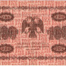 100 рублей 1918 года. РСФСР. р92(4)