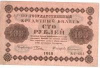 100 рублей 1918 года. РСФСР. р92(4)