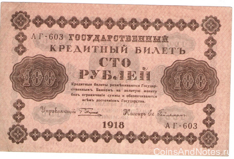 100 рублей 1918 года. РСФСР. р92(4)