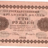 100 рублей 1918 года. РСФСР. р92(4)