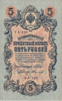 5 рублей 1917-1921 годов. РСФСР. р35а(2-5)