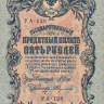 5 рублей 1917-1921 годов. РСФСР. р35а(2-5)
