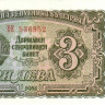 3 лева 1951 года. Болгария. р81