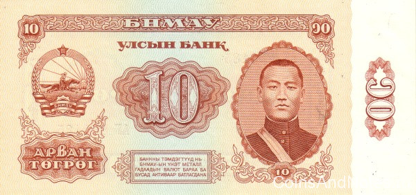 10 тугриков 1981 года. Монголия. р45
