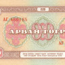 10 тугриков 1981 года. Монголия. р45