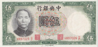 5 юаней 1936 года. Китай. р213с