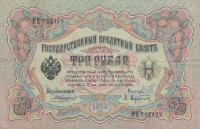 Банкнота 3 рубля 1905 года. Российская Империя. р9b(1)