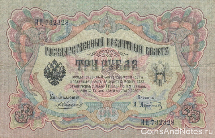 3 рубля 1905 года. Российская Империя. р9b(1)