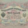 3 рубля 1905 года. Российская Империя. р9b(1)