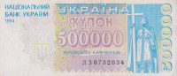 Банкнота 500000 карбованцев 1994 года. Украина. р99