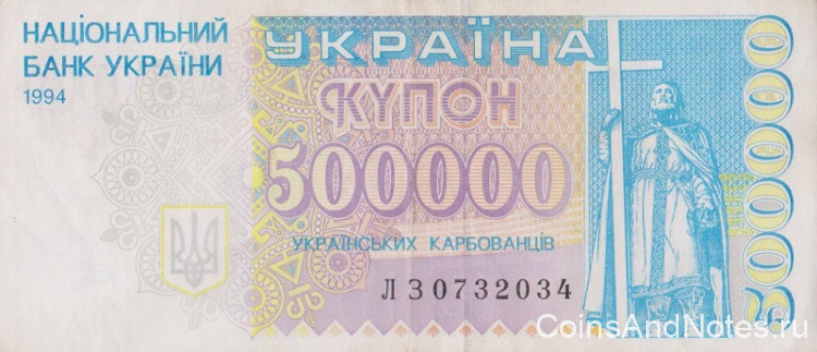 500000 карбованцев 1994 года. Украина. р99