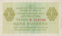 Банкнота 1 копейка 1979 года. СССР Арктикуголь (Шпицберген)