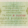 1 копейка 1979 года. СССР Арктикуголь (Шпицберген)