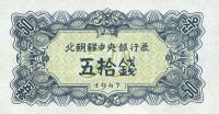 Банкнота 50 чон 1947 года. КНДР. р7b