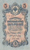 5 рублей 1917-1921 годов. РСФСР. р35а(2-8)