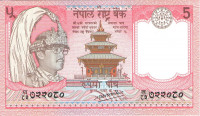 5 рупий 1985-1990 годов. Непал. р30а(1)