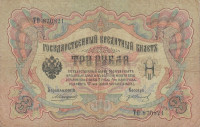 Банкнота 3 рубля 1905 года. Российская Империя. р9b(7)