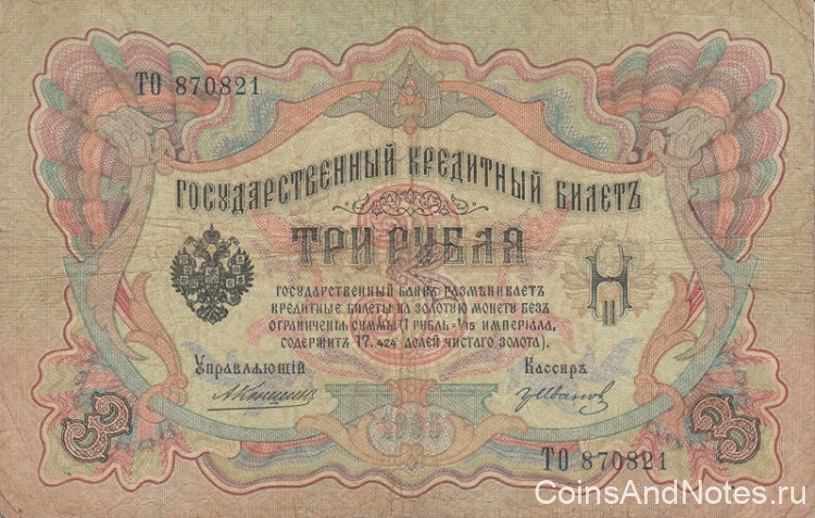 3 рубля 1905 года. Российская Империя. р9b(7)