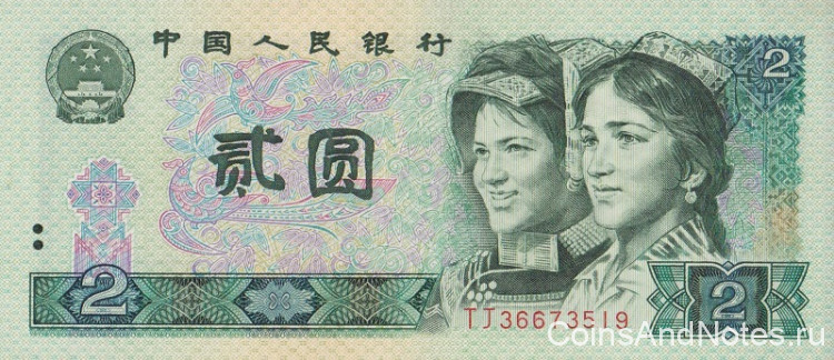 2 юаня 1990 года. Китай. р885b