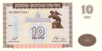 Банкнота 10 драм 1993 года. Армения. р33