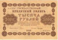 1000 рублей 1918 года. РСФСР. р95(7)