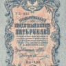 5 рублей 1917-1921 годов. РСФСР. р35а(2-9)