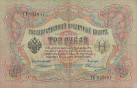 Банкнота 3 рубля 1905 года. Российская Империя. р9b(14)