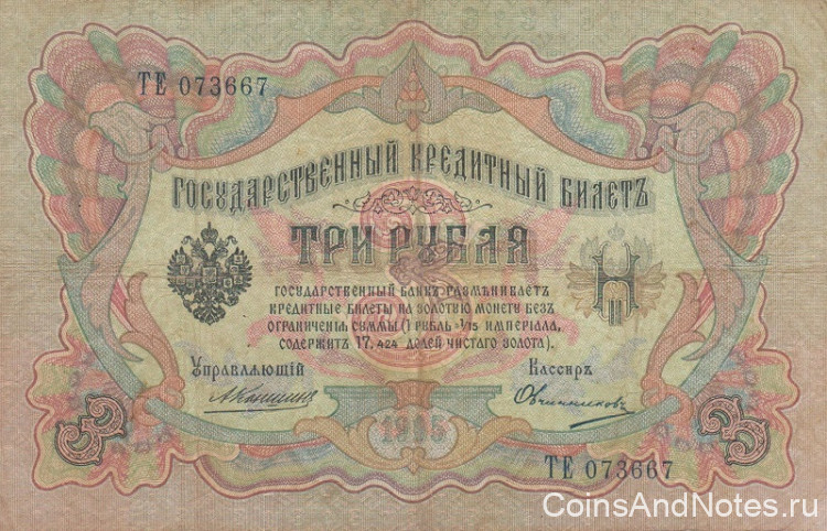 3 рубля 1905 года. Российская Империя. р9b(14)