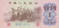Банкнота 1 джао 1962 года. Китай. р877с