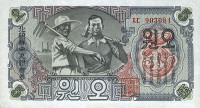 Банкнота 5 вон 1947 года. КНДР. р10b