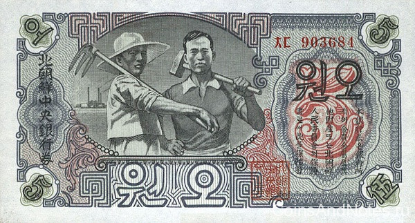 5 вон 1947 года. КНДР. р10b