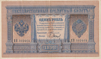 1 рубль 1898 года. Российская Империя. р1b(2)