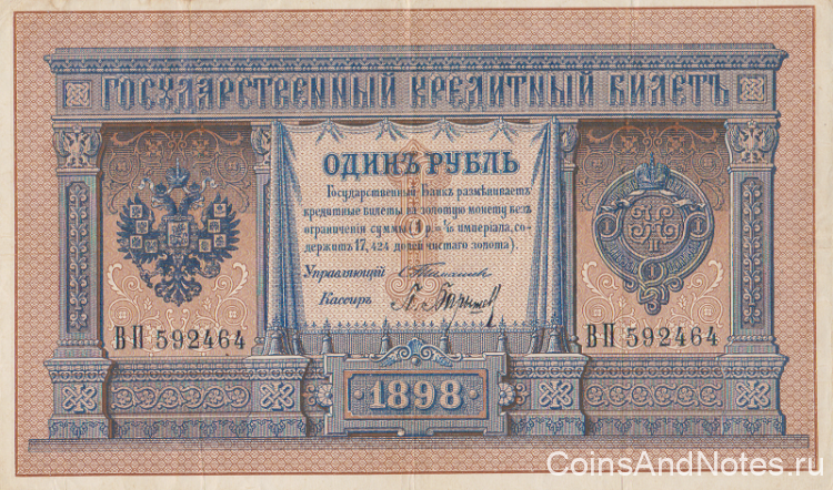 1 рубль 1898 года. Российская Империя. р1b(2)