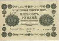 500 рублей 1918 года. РСФСР. р94(1)