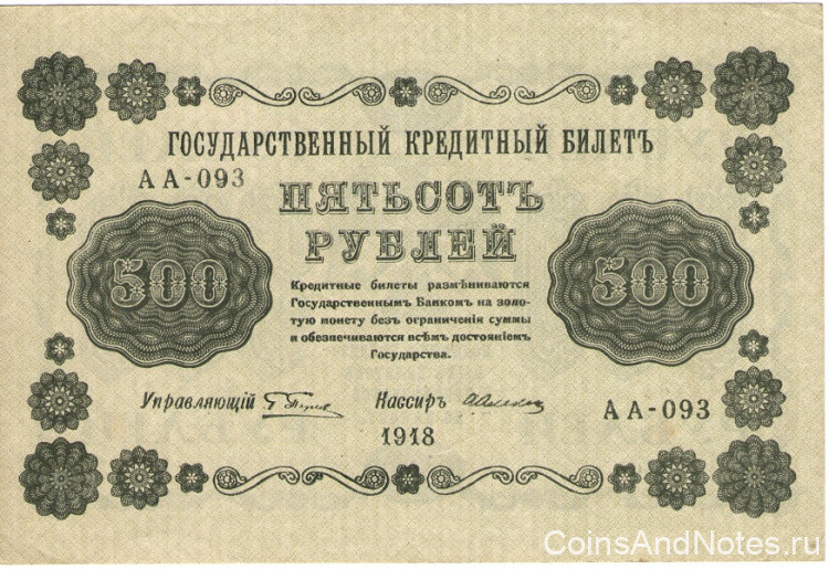500 рублей 1918 года. РСФСР. р94(1)